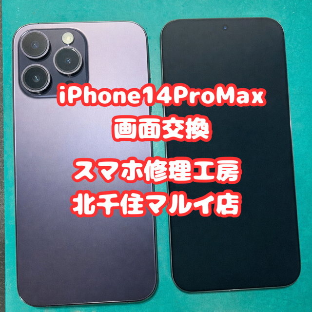 旅行中に破損？！iPhone14ProMaxの修理でお悩みの方は【スマホ修理工房北千住マルイ店】へ